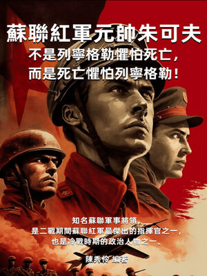 cover image of 蘇聯紅軍元帥朱可夫